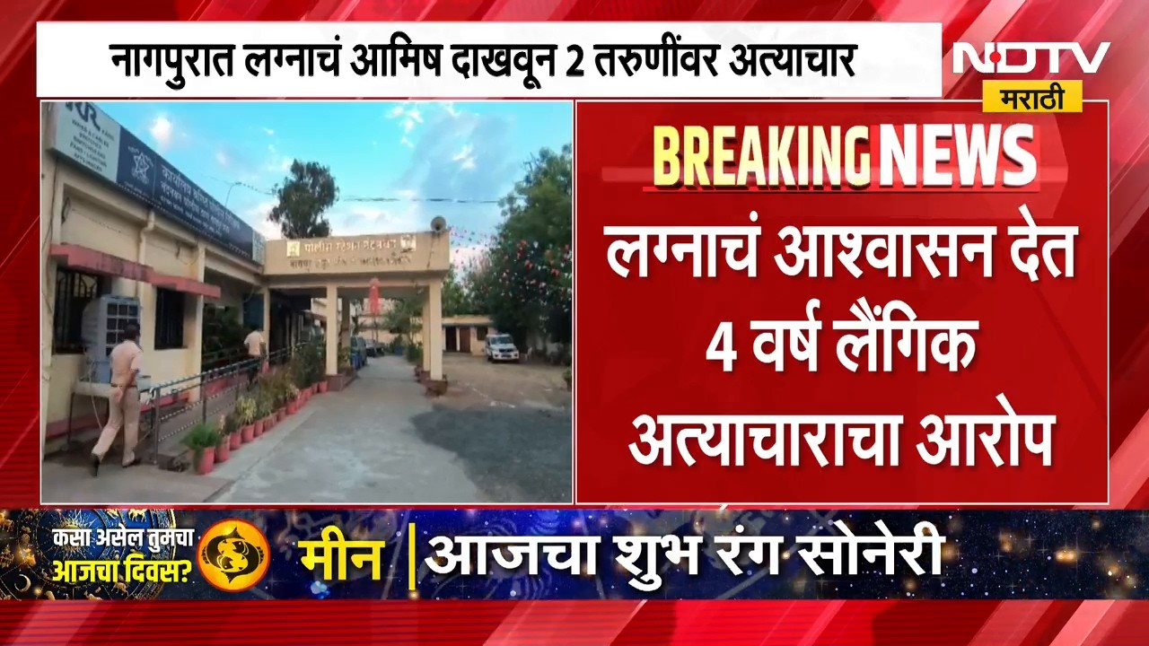 Nagpur Crime News | नागपुरात लग्नाचं आमिष दाखवून दोन तरुणीचं लैंगिक शोषण, दोन स्वतंत्र गुन्हे दाखल