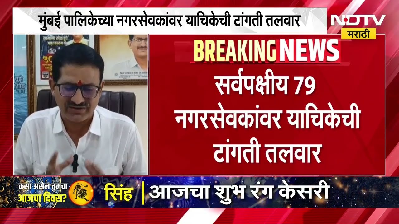 मुंबई महापालिकेच्या सर्वपक्षीय 79 नगरसेवकांवर याचिकेची टांगती तलवार, पाहा नेमकं प्रकरण काय?