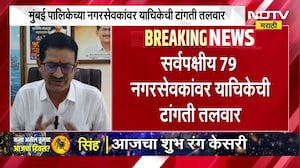 मुंबई महापालिकेच्या सर्वपक्षीय 79 नगरसेवकांवर याचिकेची टांगती तलवार, पाहा नेमकं प्रकरण काय?
