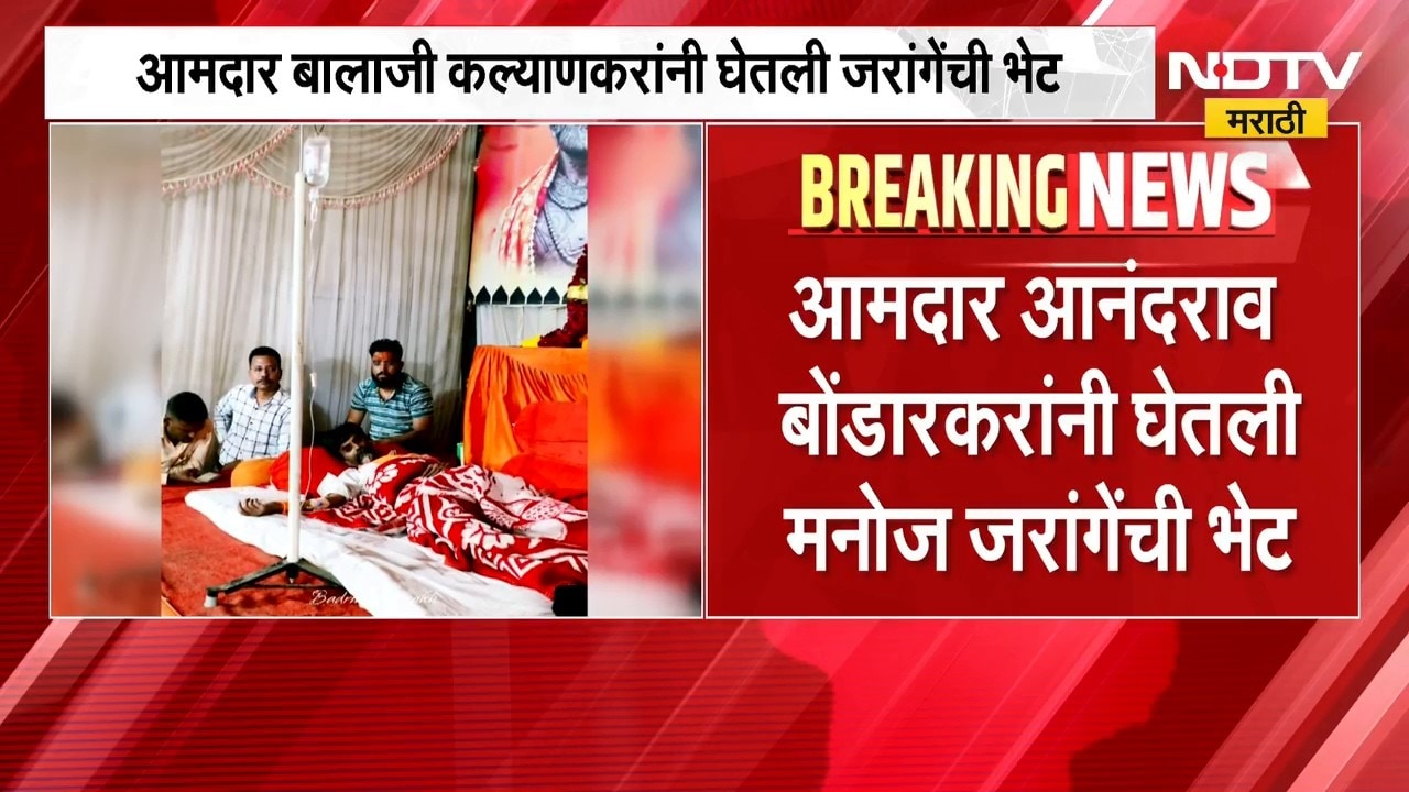 MLA Anandrao Bondarkar आणि MLA Balaji Kalyankar यांनी घेतली जरांगेंची भेट | NDTV Marathi