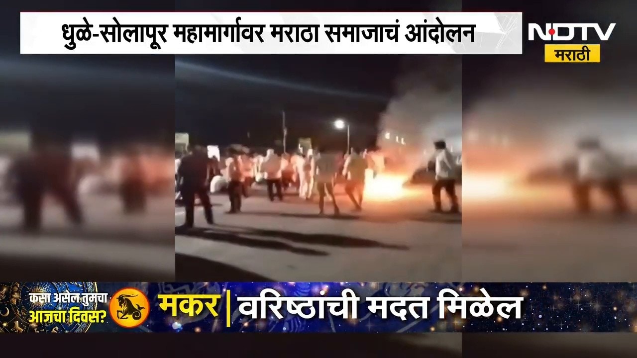 Maratha Reservation| धुळे-सोलापूर महामार्गावर मराठा समाजाचं आंदोलन, मध्यरात्री टायर पेटवून आंदोलन
