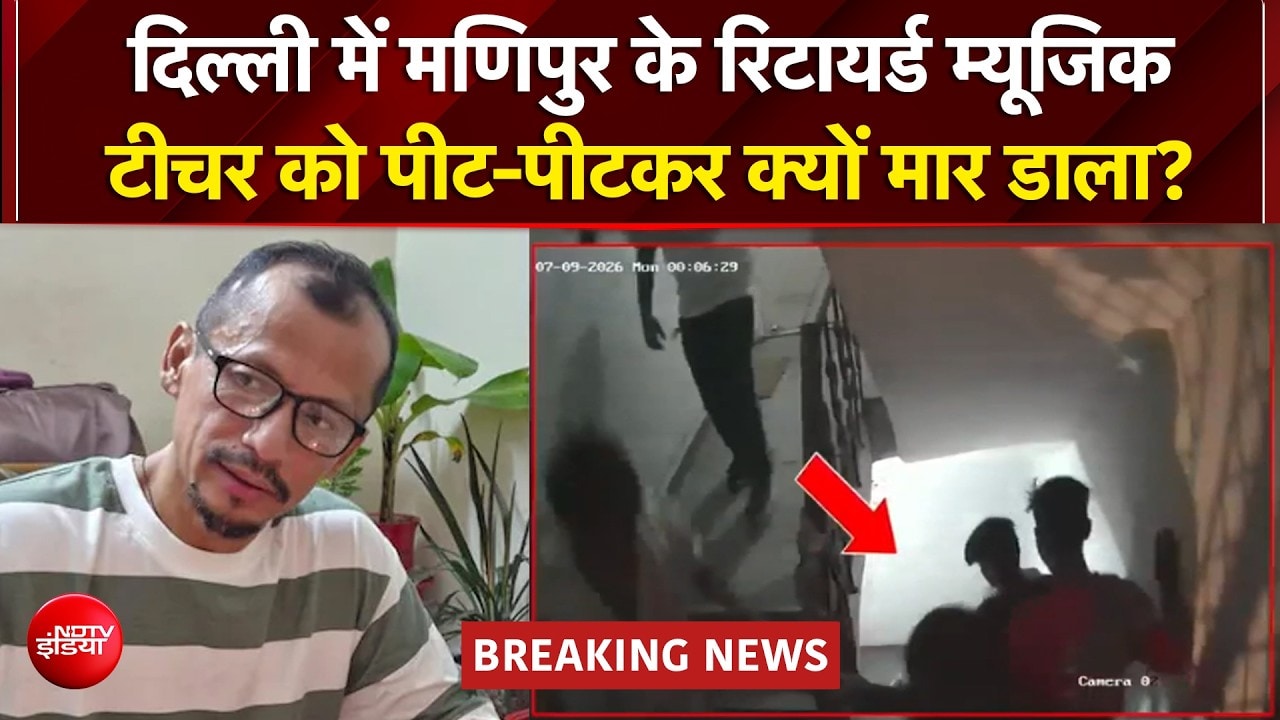 दिल्‍ली में मणिपुर के रिटायर्ड म्यूजिक टीचर की पीट-पीटकर हत्या, बेटा बोला- "हमारा चेहरा ही दुश्मन बना"