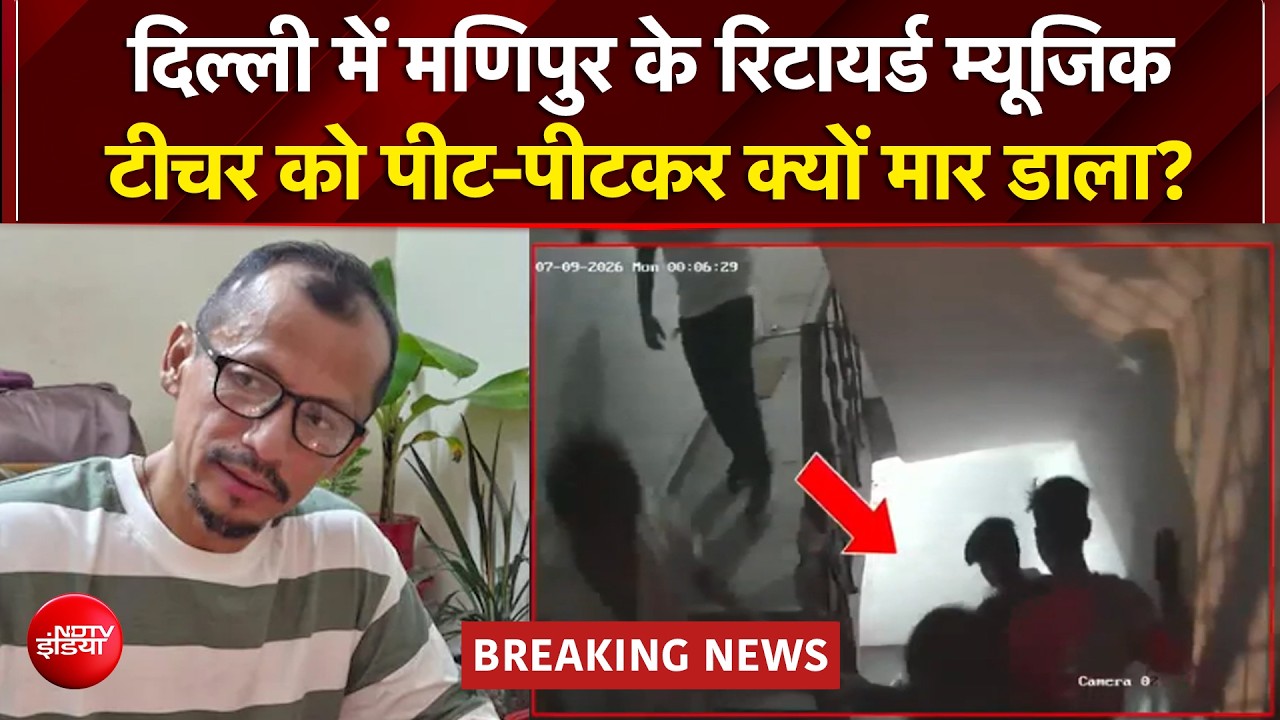 दिल्&zwj;ली में मणिपुर के रिटायर्ड म्यूजिक टीचर की पीट-पीटकर हत्या, बेटा बोला- "हमारा चेहरा ही दुश्मन बना"