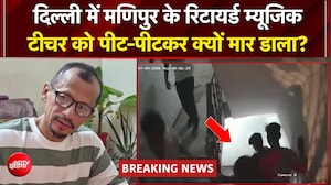 दिल्&zwj;ली में मणिपुर के रिटायर्ड म्यूजिक टीचर की पीट-पीटकर हत्या, बेटा बोला- "हमारा चेहरा ही दुश्मन बना"