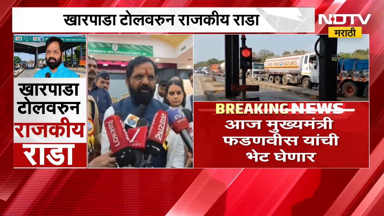 Kharpada toll plaza । खारपाडा टोलनाक्याच्या मुद्द्यावर भरत गोगावले आक्रमक, टोलवरून राजकीय राडा