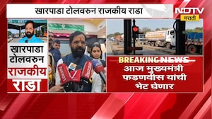 Kharpada toll plaza । खारपाडा टोलनाक्याच्या मुद्द्यावर भरत गोगावले आक्रमक, टोलवरून राजकीय राडा