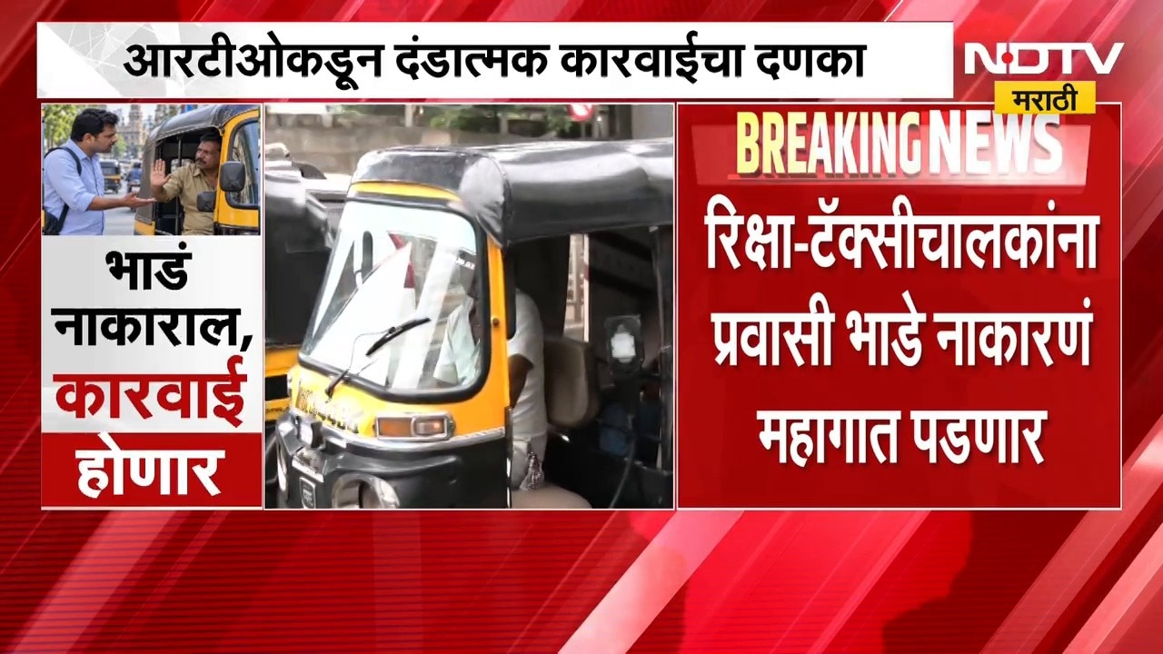 रिक्षा-टॅक्सीचालकांना प्रवासी भाडे नाकारणं महागात पडणार, RTOकडून दंडात्मक कारवाईचा दणका | NDTV