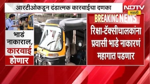 रिक्षा-टॅक्सीचालकांना प्रवासी भाडे नाकारणं महागात पडणार, RTOकडून दंडात्मक कारवाईचा दणका | NDTV