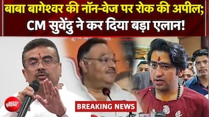 दुर्गा पूजा से पहले बंगाल में गरमाई सियासत! बाबा बाबा बागेश्वर की इस अपील से मचा बवाल!