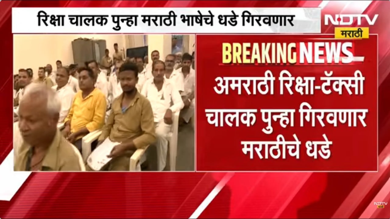 Marathi Language| अमराठी रिक्षा-टॅक्सीचालक पुन्हा गिरवणार मराठीचे धडे, 2 ऑक्टोबरपासून शिकवणी वर्ग
