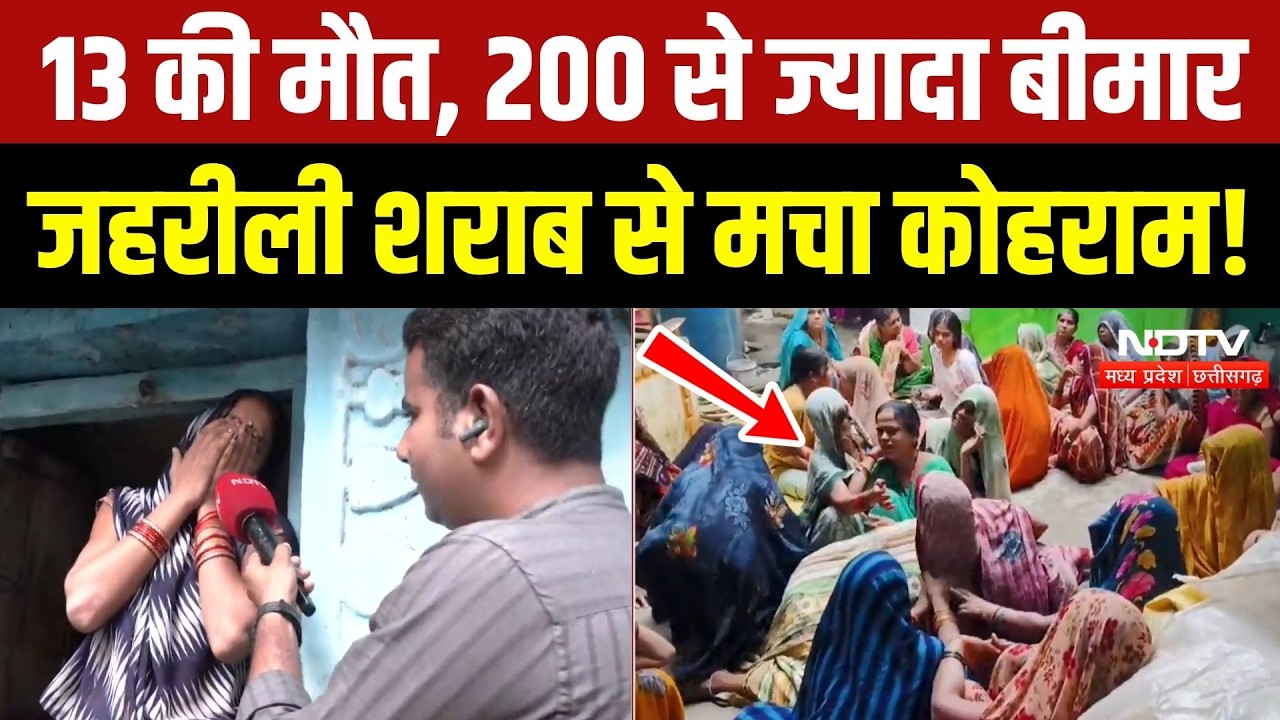 Poisonous Liquor Case Sagar: 13 की मौत, 200 से ज्यादा अस्पताल में भर्ती, जहरीली शराब से कोहराम!