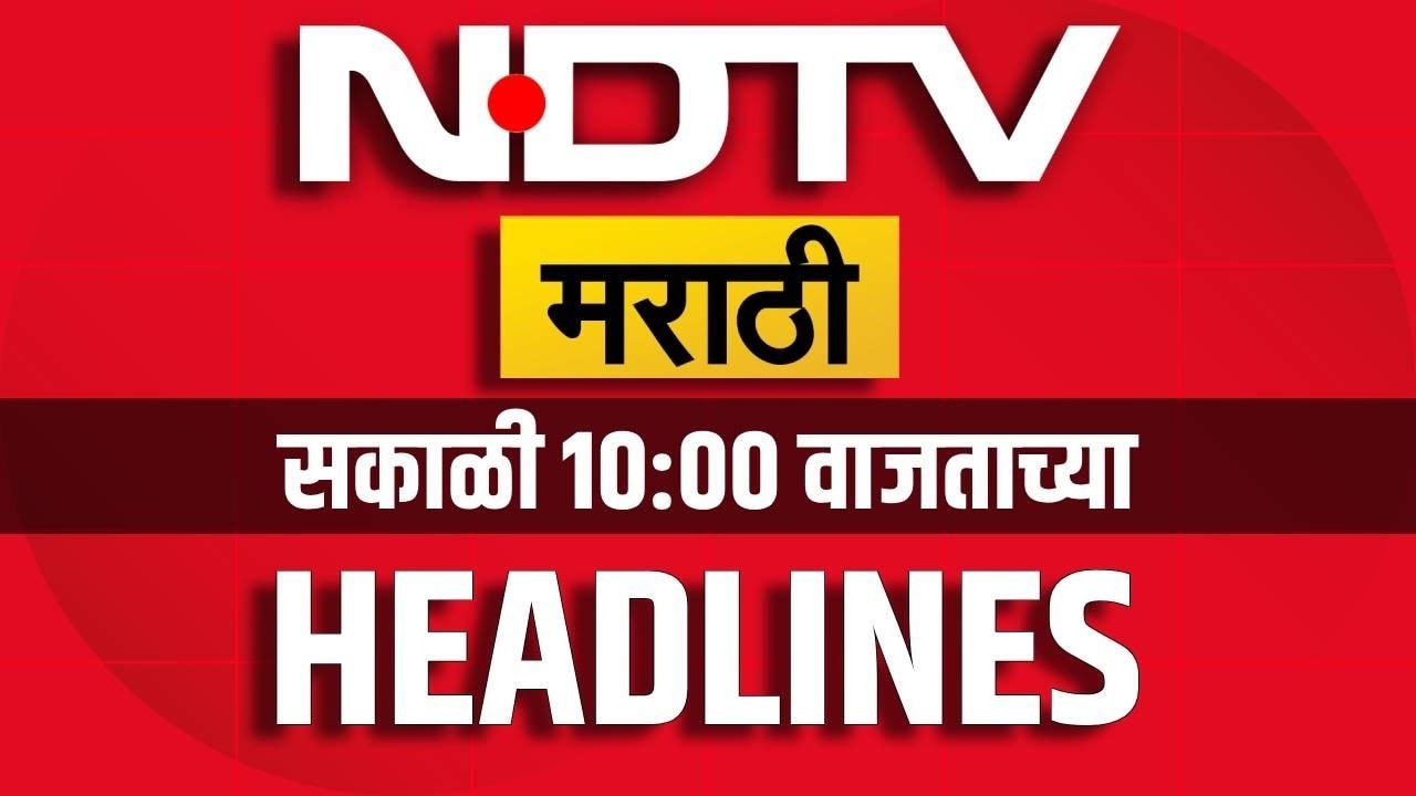 सकाळी10 च्या हेडलाईन्स | NDTV Marathi Headlines | Breaking News | Maratha Vs OBC | Manoj Jarange