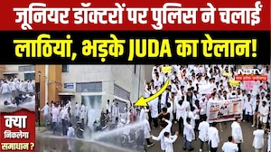 MBBS Interns Protest: इंटर्न्स पर वाटर कैनन के बाद JUDA का बड़ा फैसला, डॉक्टरों का हल्लाबोल!