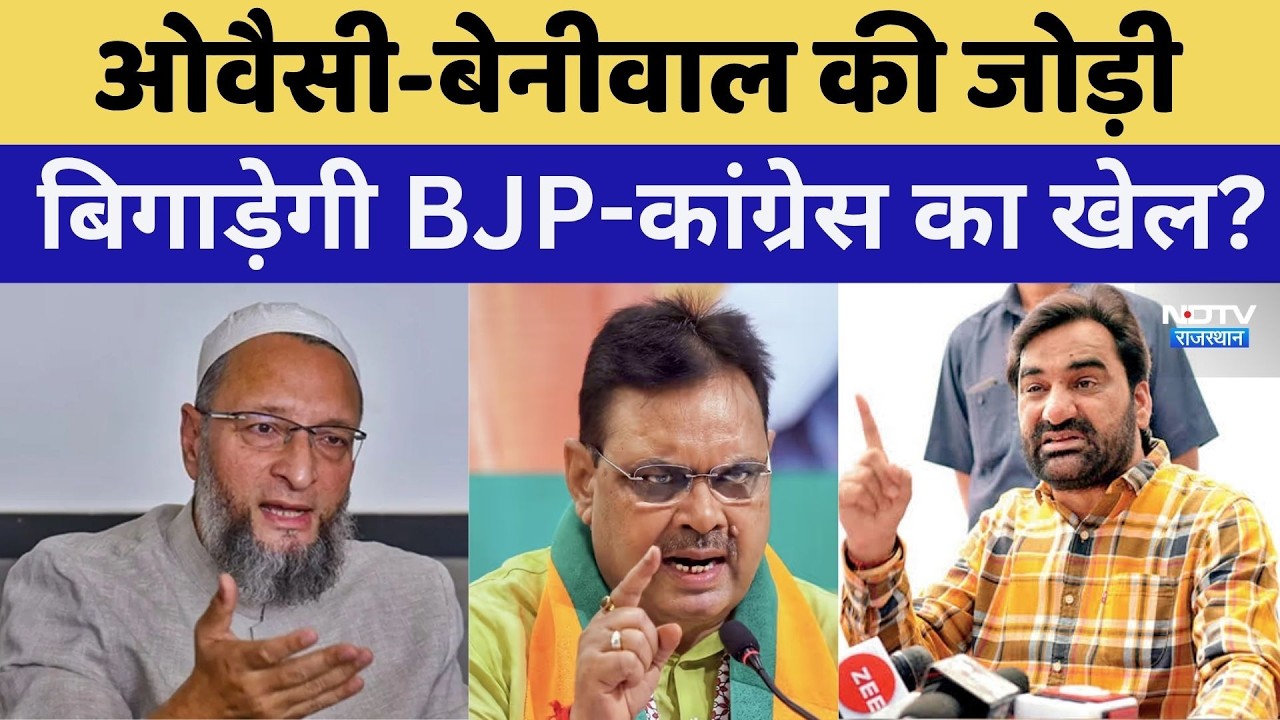 Nikay Chunav 2026: क्या Asaduddin Owaisi-Hanuman Beniwal की जोड़ी बिगाड़ेगी BJP-Congress का खेल?