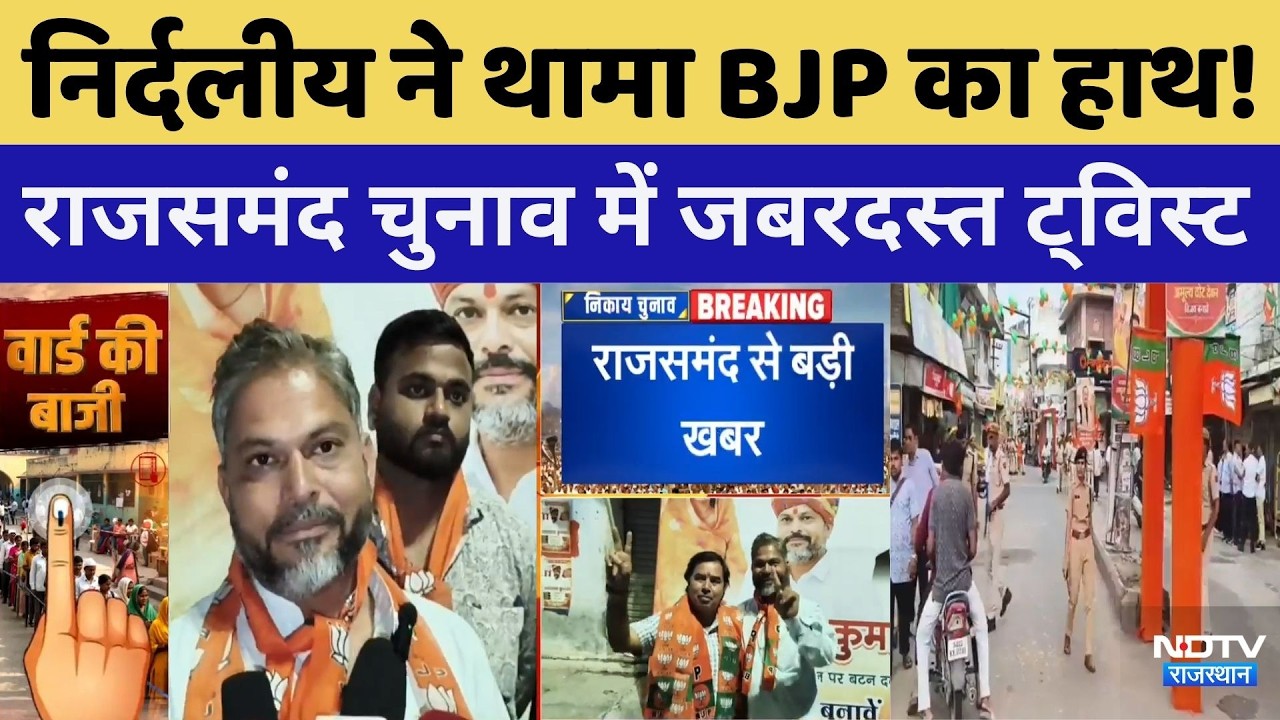 Nikay Chunav 2026: Independent candidate Bharat Kumar ने दिया ChampaLal Kumawat को समर्थन | BJP