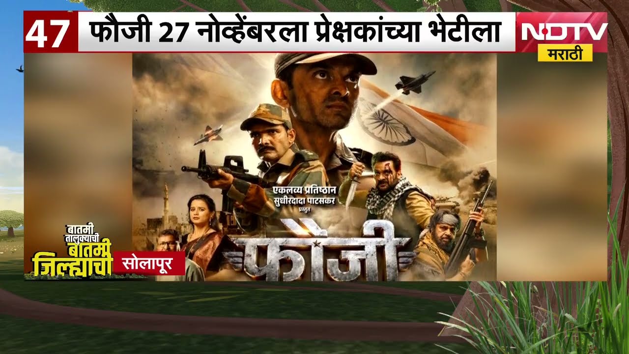 Fauji Marathi Cinema । मराठी चित्रपट फौजी 27 नोव्हेंबर रोजी येणार पेक्षकांच्या भेटीला