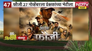 Fauji Marathi Cinema । मराठी चित्रपट फौजी 27 नोव्हेंबर रोजी येणार पेक्षकांच्या भेटीला