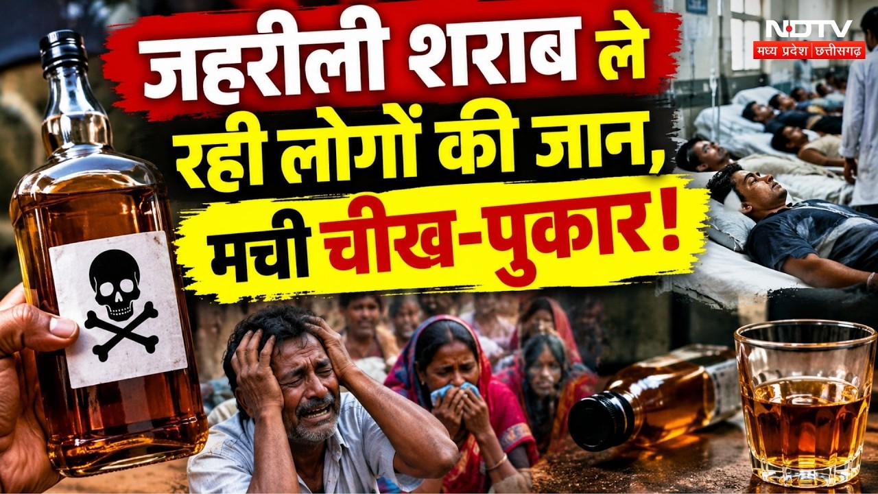 Sagar Poisonous Liquor Deaths: 13 की मौत, 200 से ज्यादा बीमार, एक्शन में सरकार! MP Breaking News