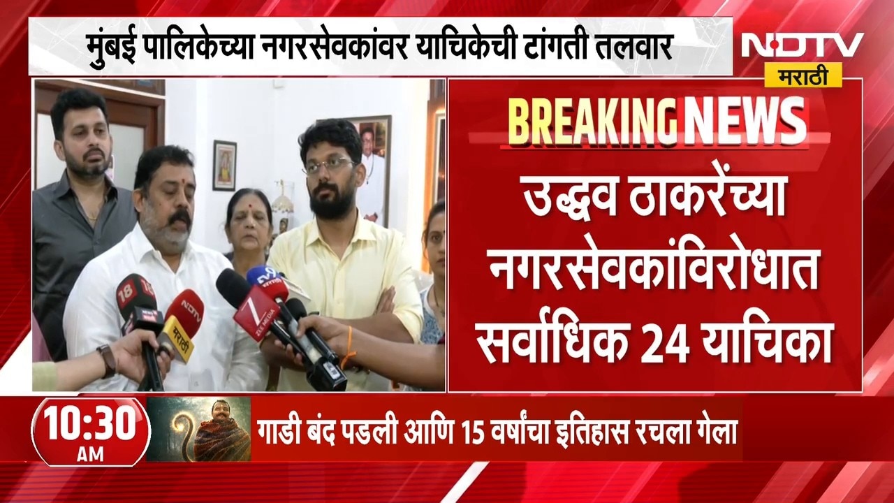 Mumbai पालिकेच्या सर्वपक्षीस नगरसेवकांवर याचिकेची टांगती तलवार,ठाकरेंच्या नगरसेवकांविरोधात 24 याचिका