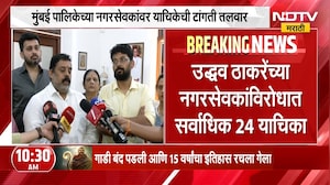 Mumbai पालिकेच्या सर्वपक्षीस नगरसेवकांवर याचिकेची टांगती तलवार,ठाकरेंच्या नगरसेवकांविरोधात 24 याचिका