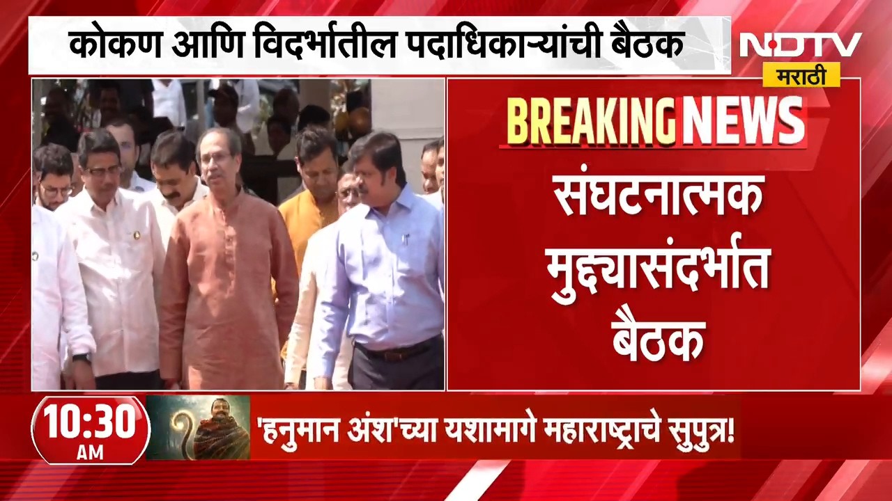 Uddhav Thackeray यांनी आज बोलावली पदाधिकाऱ्यांची बैठक, संघटनात्मक मुद्द्यासंदर्भात बैठक | NDTV