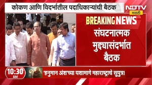 Uddhav Thackeray यांनी आज बोलावली पदाधिकाऱ्यांची बैठक, संघटनात्मक मुद्द्यासंदर्भात बैठक | NDTV