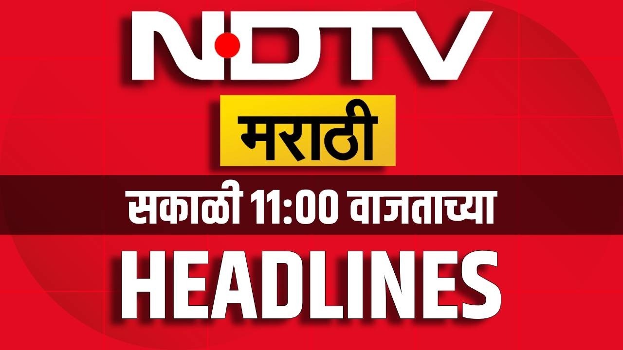 सकाळी 11 च्या हेडलाईन्स | NDTV Marathi Headlines | Vishakha Raut | Maratha Vs OBC | Manoj Jarange