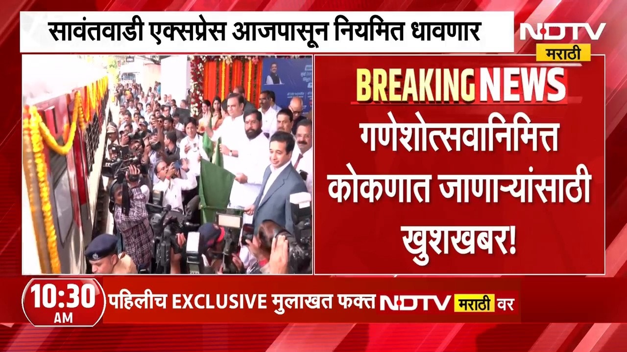 Ganeshotsavनिमित्त कोकणात जाणाऱ्यांसाठी खुशखबर!, सावंतवाडी एक्सप्रेस आजपासून नियमित धावणार