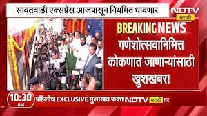 Ganeshotsavनिमित्त कोकणात जाणाऱ्यांसाठी खुशखबर!, सावंतवाडी एक्सप्रेस आजपासून नियमित धावणार