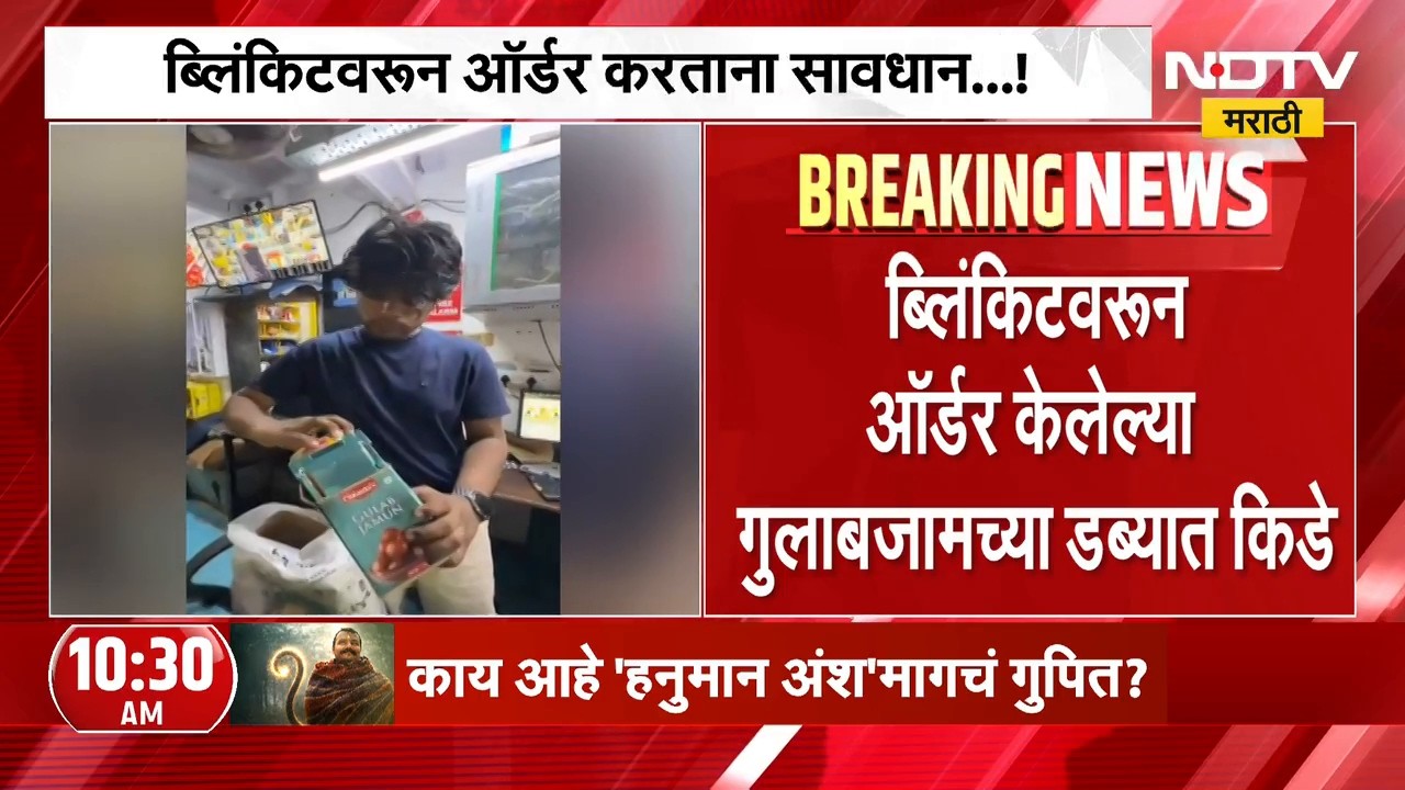 Blinkit वरुन ऑर्डर करताना सावधान..!, ऑर्डर केलेल्या गुलाबजामच्या डब्यात किडे | NDTV Marathi