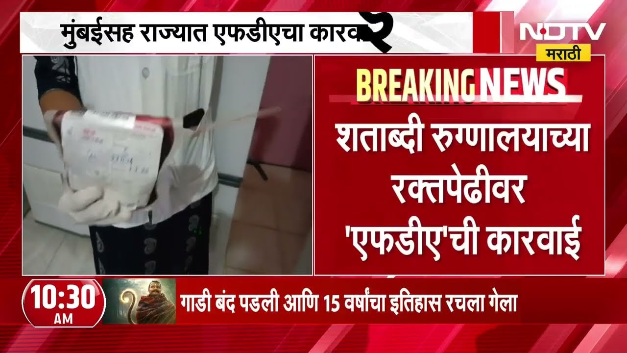 मुंबईसह राज्यात FDAचा णणणचा धडका, तीन महिन्यात ८८० औषध उत्पादन, विक्रेत्यांवर कारवाई |  NDTV Marathi
