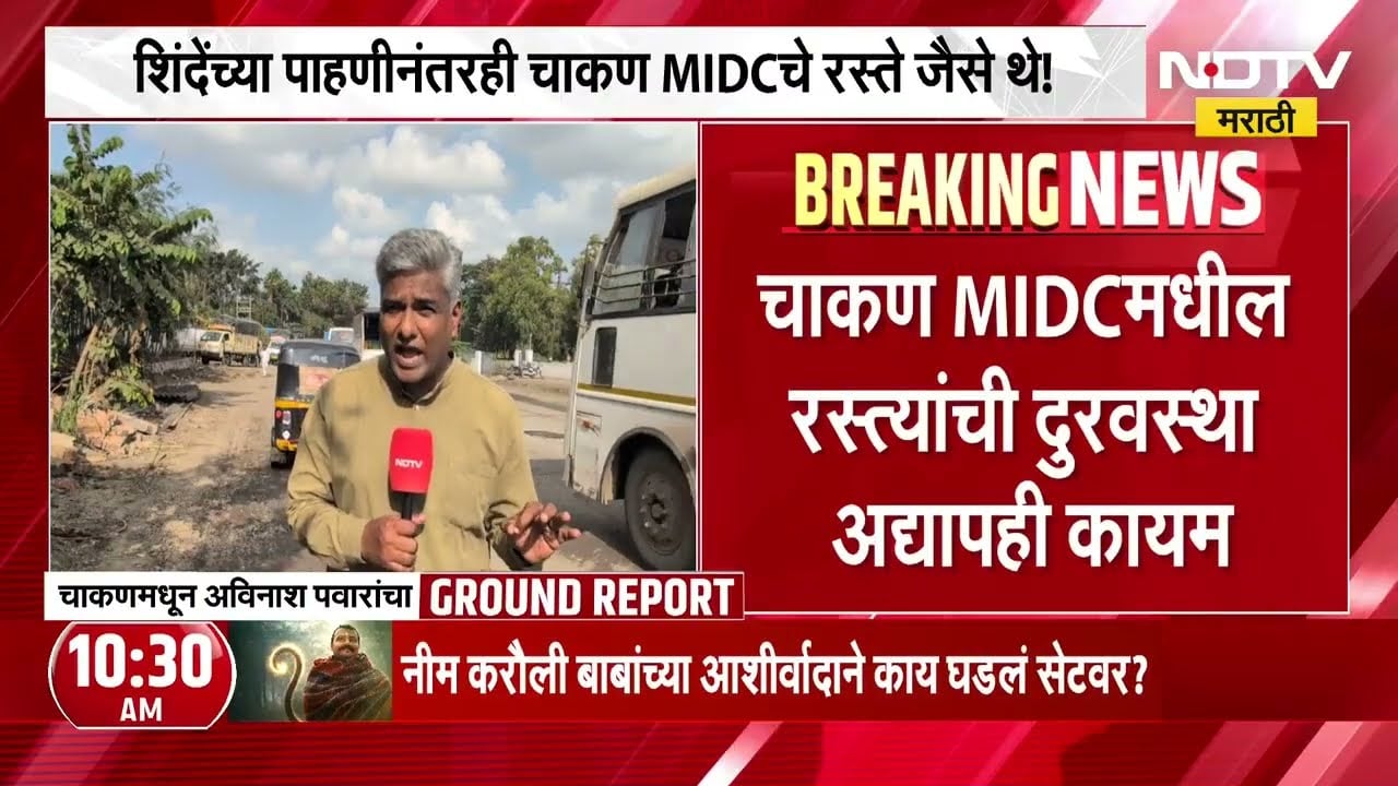 चाकण MIDC चे रस्ते अजूनही खड्ड्यातच, चाकणमधील प्रीकास्ट प्रयोग फसला | NDTV Marathi