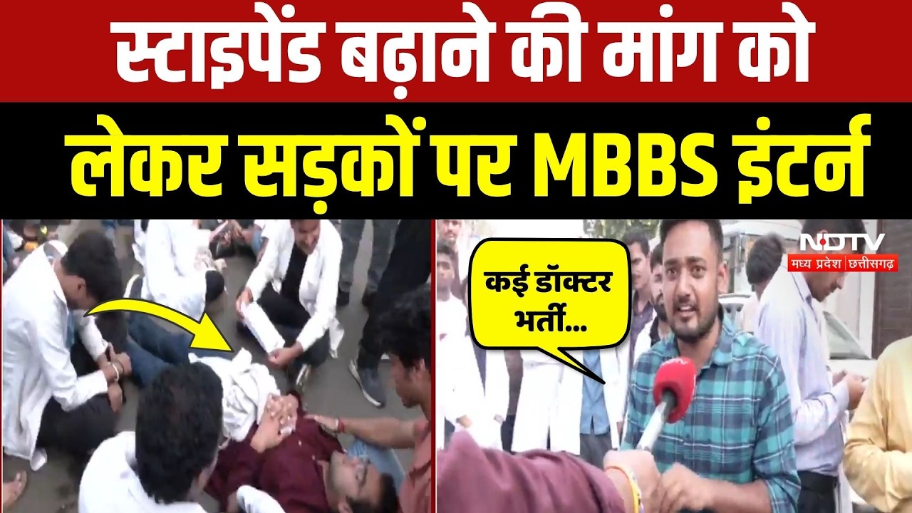 MBBS intern protest Bhopal: पुलिस कार्रवाई के बाद भारी आक्रोश, इंटर्न डॉक्टरों ने क्या कहा? MP News