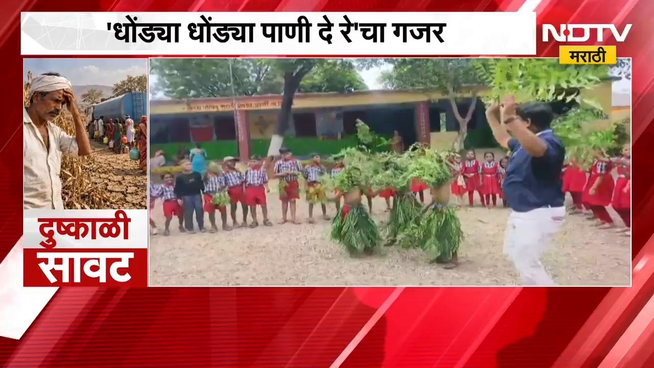 Dhule News | विद्यार्थ्यांचं वरुणराजाला साकडं, 'धोंड्या धोंड्या पाणी दे रे'चा गजर | NDTV Marathi