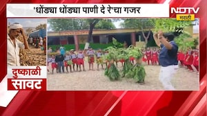 Dhule News | विद्यार्थ्यांचं वरुणराजाला साकडं, 'धोंड्या धोंड्या पाणी दे रे'चा गजर | NDTV Marathi