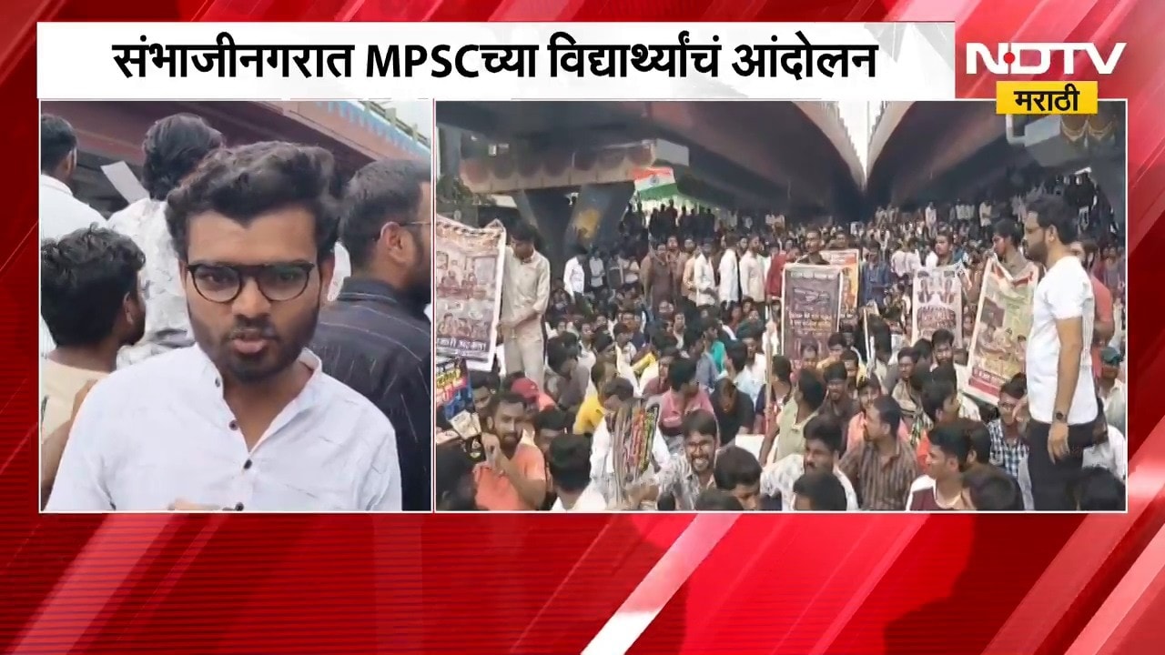Chh. Sambhajinagar | संभाजीनगरात MPSC च्या विद्यार्थ्यांचं आंदोलन | NDTV Marathi