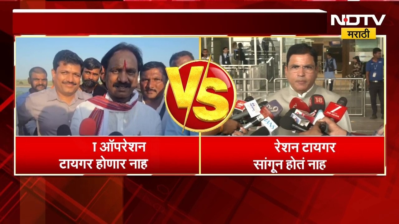 "आता ऑपरेशन टायगर होणार नाही", Operation Tiger संदर्भात Ambadas Danve यांचा दावा | NDTV Marathi