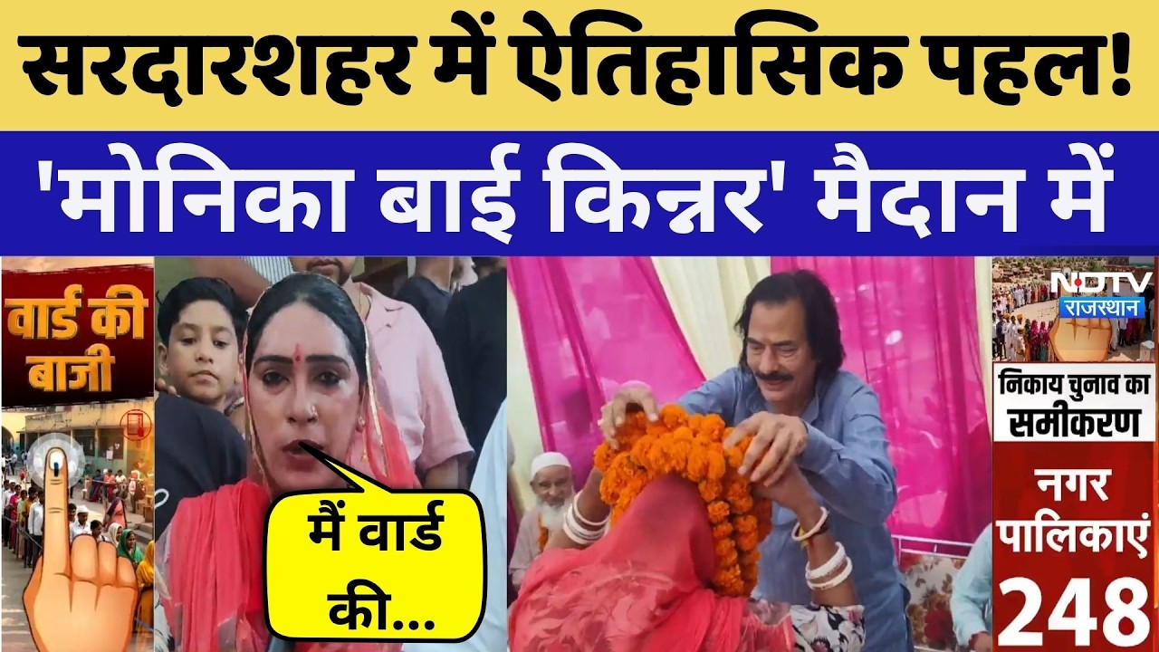 Nikay Chunav 2026: वार्ड 44 से 'Monika Bai Kinnar' मैदान में | Sardarshahr | BJP | Churu News