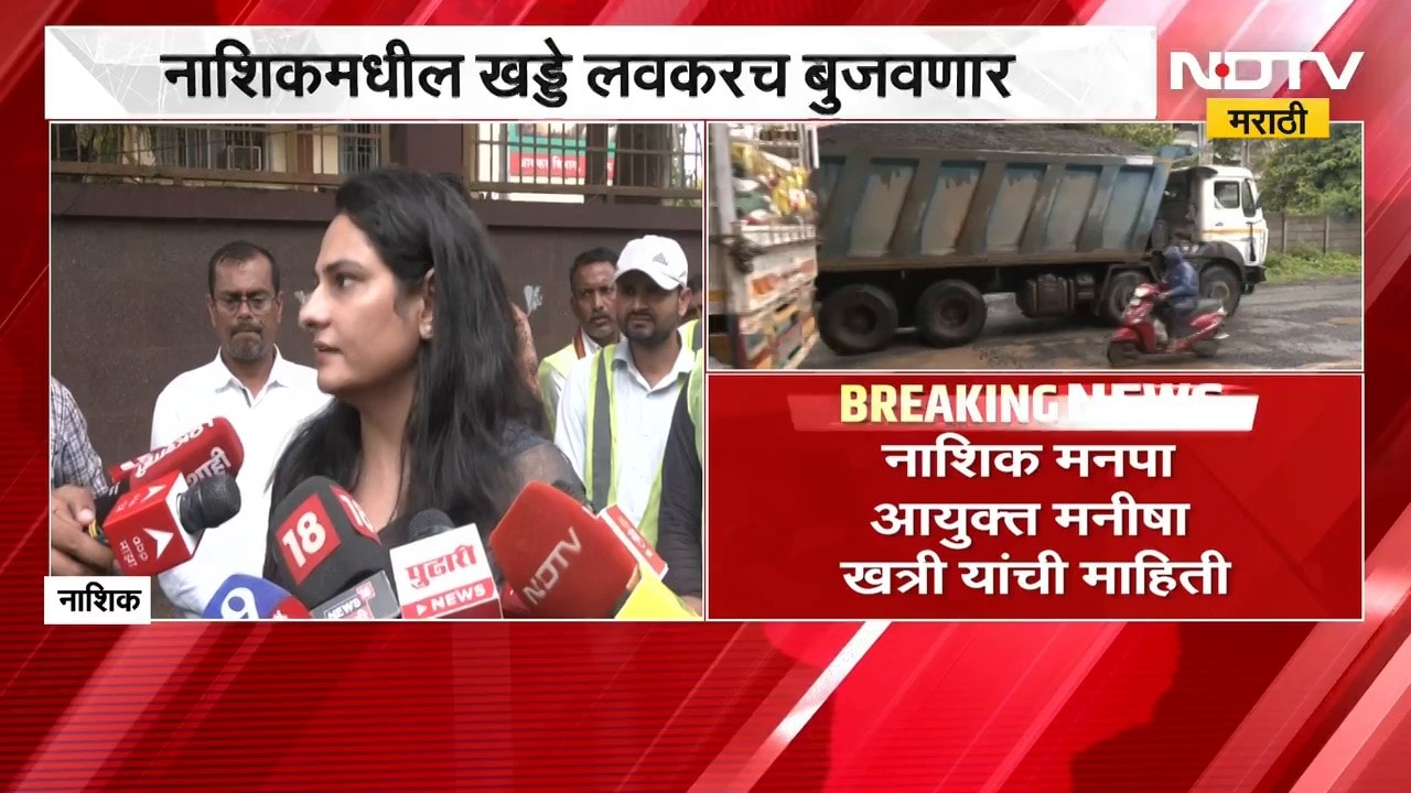 नाशिकमधील खड्डे तीन दिवसात बुजवणार, नाशिक मनपा आयुक्त मनिषा खत्री यांची माहिती | NDTV Marathi