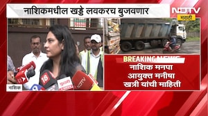 नाशिकमधील खड्डे तीन दिवसात बुजवणार, नाशिक मनपा आयुक्त मनिषा खत्री यांची माहिती | NDTV Marathi