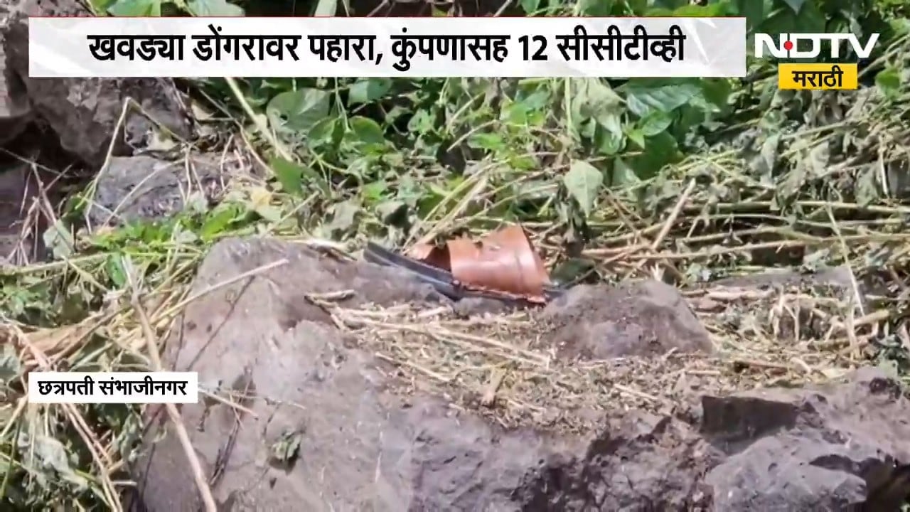 Chh. Sambhajinagar| खवड्या डोंगरावर पहारा,कुंपणासह 12 CCTV, IFC संस्थेकडून जिल्हाधिकाऱ्यांकडे आराखडा