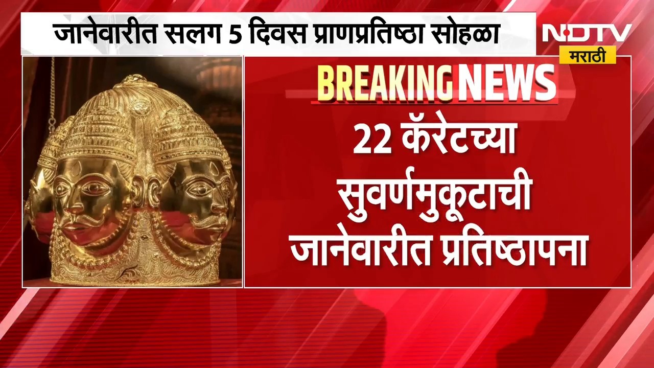 Trimbakeshwar | त्र्यंबकराजासाठी 8 किलोचा सुवर्णमुकूट, जानेवारीत सलग 5 दिवस प्राणप्रतिष्ठा सोहळा