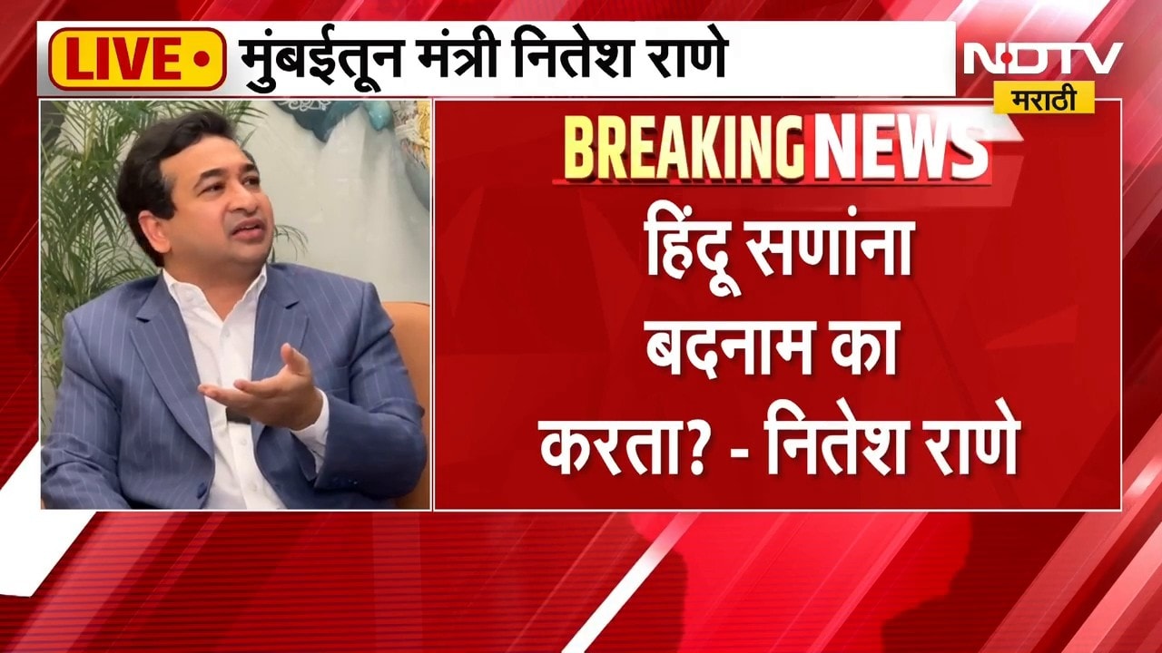 "हिंदू सणांना बदनाम का करता?", मंत्री Nitesh Rane यांचा सवाल | NDTV Marathi