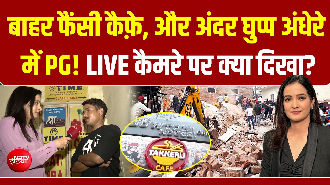 Delhi में PG का काला सच! बाहर कैफ़े, अंदर घुप्प अंधेरा, LIVE कैमरे ने खोली पोल