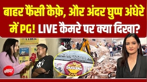 Delhi में PG का काला सच! बाहर कैफ़े, अंदर घुप्प अंधेरा, LIVE कैमरे ने खोली पोल