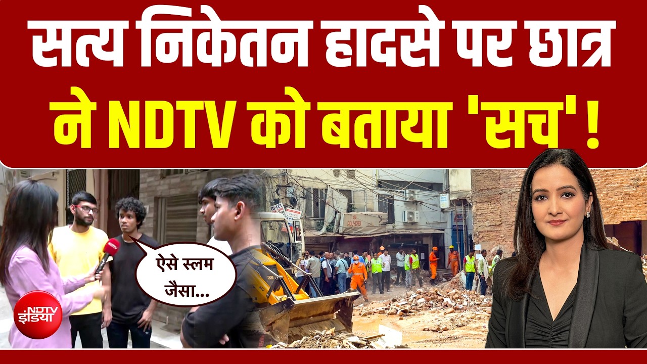 सत्य निकेतन हादसे पर छात्र ने NDTV को बताया 'सच'! PG का ये कैसा हाल?