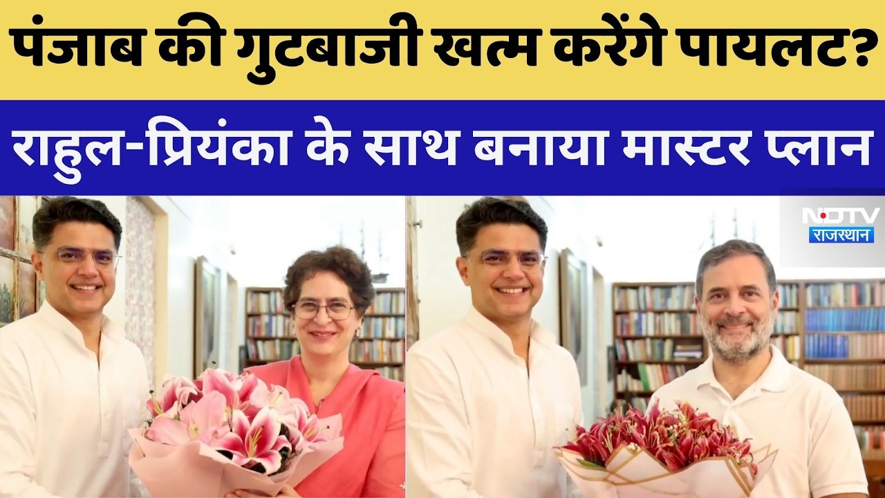Rahul Gandhi और Priyanka Gandhi से मिले Sachin Pilot | Congress | Punjab | Breaking News | Top News