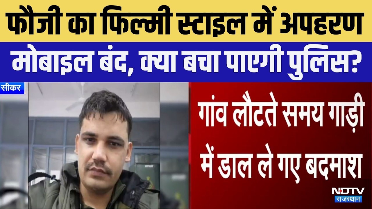 Sikar Army Soldier Kidnapped: छुट्टी पर आए फौजी का फिल्मी स्टाइल में अपहरण! | Breaking News