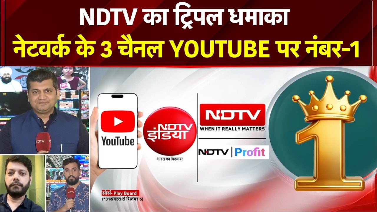 NDTV का ट्रिपल धमाका, खबरों की दुनिया में नेटवर्क के 3 चैनल YOUTUBE पर नंबर-1