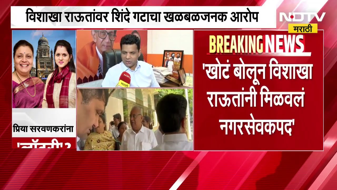 Shinde vs Thackeray | विशाखा राऊतांवर शिंदे गटाचा खळबळजनक आरोप, संजय राऊत काय म्हणाले? | NDTV